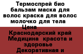 Термоспрей,био бальзам,маска для волос,краска для волос,молочко для тела › Цена ­ 1 000 - Краснодарский край Медицина, красота и здоровье » Декоративная и лечебная косметика   . Краснодарский край